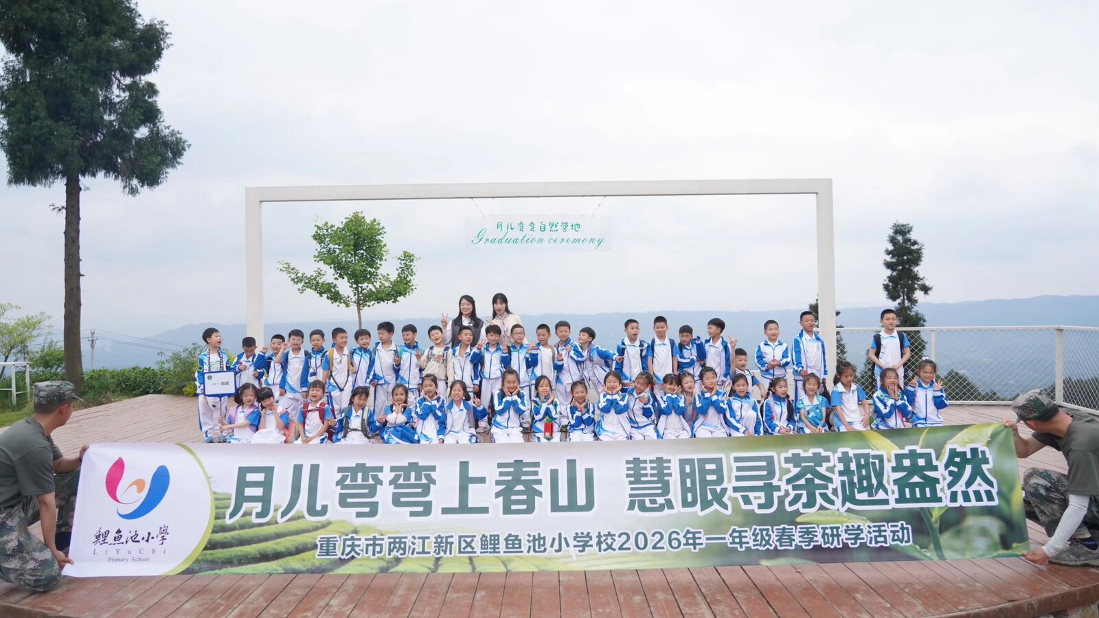 茶山研学合照